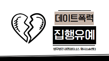 데이트폭력 상해죄 집행유예 받은 사례｜구속 피하고 선처받은 방법