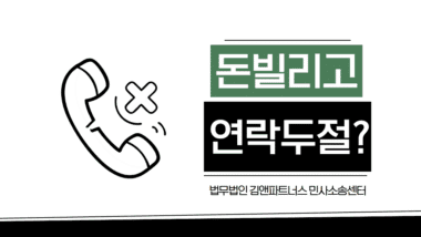 돈 빌리고 연락두절 된 지인, 돌려받으려면?