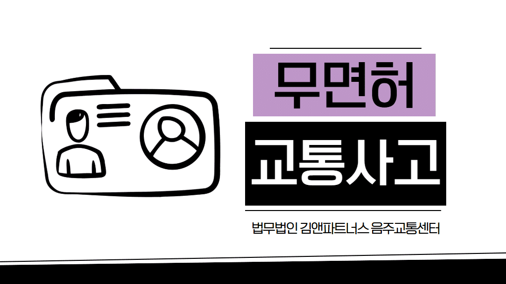 무면허운전 처벌 사례｜벌금 300만원으로 마무리한 실제 사건