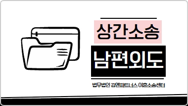 5년 간 이어진 충격적인 남편외도, 상관녀 위자료 3천만원 승소 2가지 핵심 전략