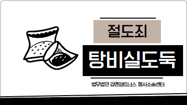 탕비실 도둑? 절도죄 vs 횡령죄 처벌 기준 정리