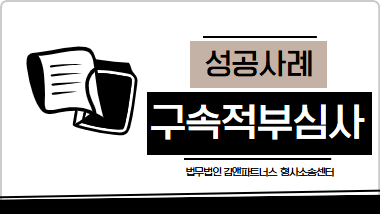 구속적부심사청구 인용으로 즉시 석방! 3% 확률을 뒤집은 성공 사례