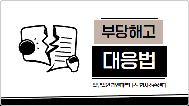 부당해고 대처법: 노동청, 노동위원회, 법원 구제 절차 완벽 정리