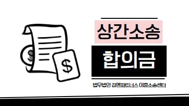 상간소송 변호사 | 위자료 2,500만 원 합의 이끌어낸 실제 사례