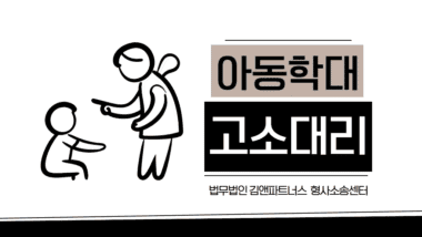 어린이집 아동학대 처벌 기준 및 사례 | 보육교사 벌금 400만 원 판결
