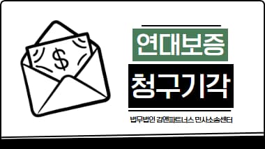 연대보증채무 사례로 보는 3억 원 보증금 소송 승소 사례