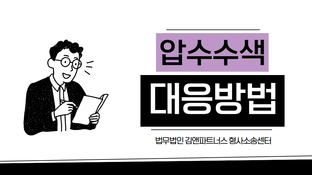 압수수색영장, ‘이 3가지’ 확인 안 하면 유죄? (대법원 판례 핵심 분석)