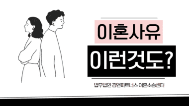 이혼사유, 애매한 3가지 경우로도 이혼이 가능할까요?