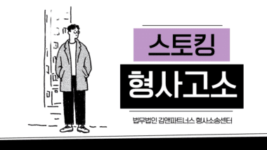 스토킹 고소 대리, 4천만 원 합의 성공! 피고인의 최악의 실수 4가지