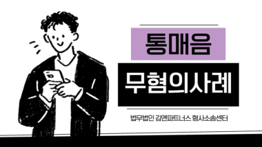 통매음 경찰조사 연락 받았다면? 필독! 실제 통매음 무혐의 사례 3가지