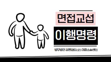 면접교섭권 심판 사례 – 이혼 후 아이 안 보여 주는 배우자 대처법