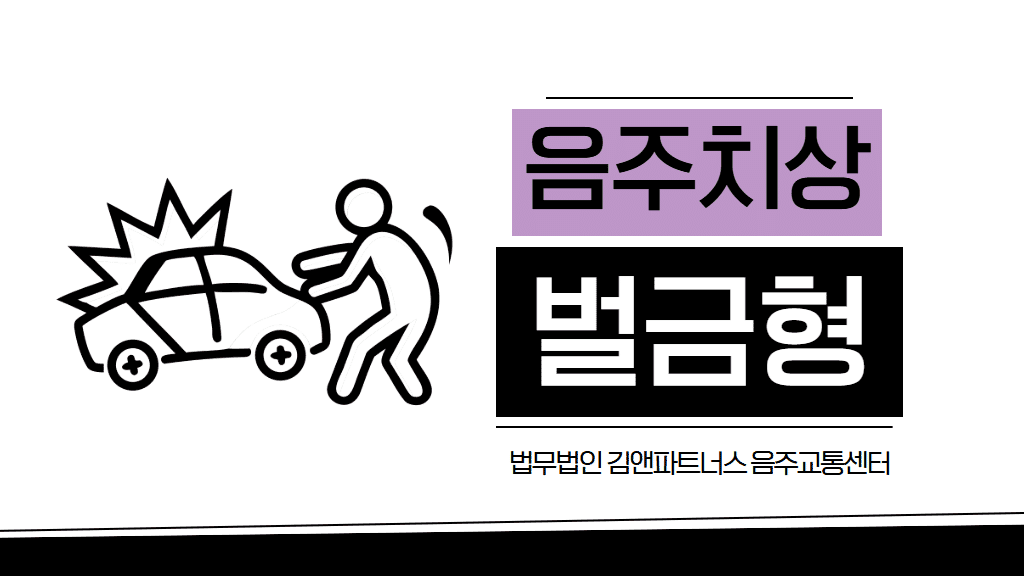 위험운전치상 벌금형 사례 | 혈중알코올농도 0.170%에서도 실형 피한 음주운전 대응법
