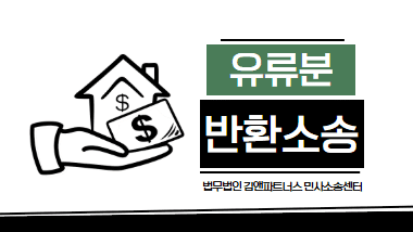 유류분반환청구소송 완벽 가이드: 전부승소 사례로 본 상속분 되찾는 법