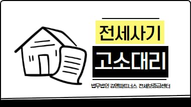 전세사기 고소 실형 8년! 실제 처벌 사례로 본 전세사기 대응 전략