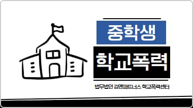 중학생 학폭 사건 대응 사례 | 학교폭력 피해자 보호와 가해자 징계까지