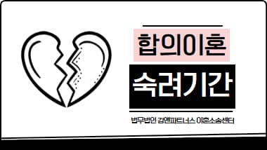 이혼숙려기간 완벽 가이드｜협의이혼 절차와 단축 방법까지 총정리