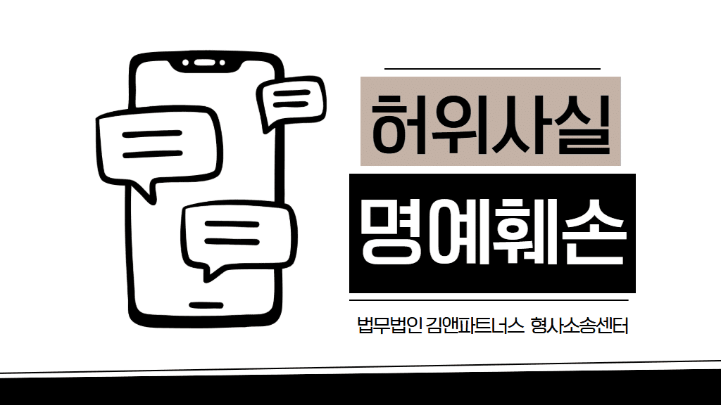 허위사실 명예훼손 고소 전 꼭 알아야 할 5가지 대응 포인트