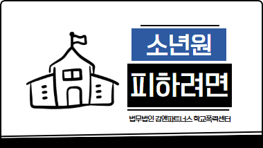 가정법원소년부 송치, 소년원 처분을 피하는 방법