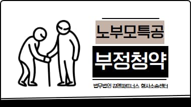 노부모 부양 특별공급 주택법위반 무혐의 사례｜위장전입 수사에서 불송치 받은 이유