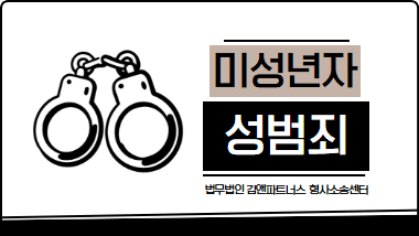 미성년자 성범죄 불법촬영, 기소유예 불기소결정 받은 성공 사례