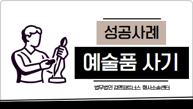 예술품 비리 사건 사기무죄 판결 3가지 핵심 법리(담당 변호사)