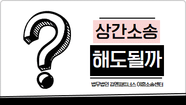 상간소송 승소해도 ‘피눈물’ 쏟는 최악의 상황 3가지 (위자료 대납, 관계 지속)