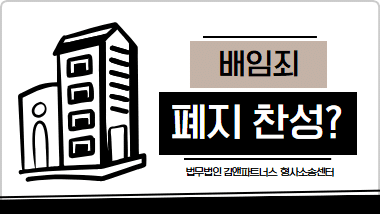 배임죄 폐지 논란 3가지 핵심 쟁점: 기업인 무죄 시대 열리나?