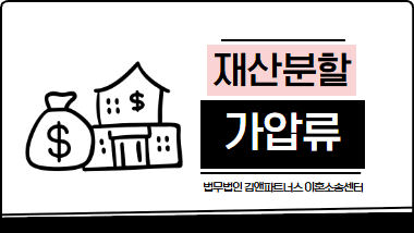 부동산가압류신청｜이혼 소송 전 반드시 알아야 할 가압류 5단계 절차