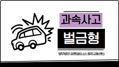 과속 교통사고 벌금형 가능성, 이 조건만 갖추면 실형 피할 수 있다