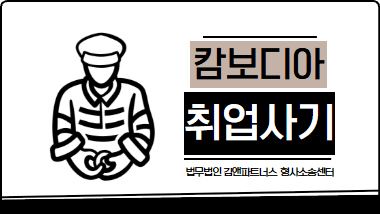 캄보디아 보이스피싱 사기, 취업을 미끼로 한 범죄 실체와 예방법