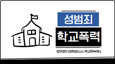 학교폭력 성폭력 조치유보 후 고소로 강제추행 송치한 사례