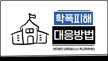 학폭 피해자 변호사 | 실제 사례로 보는 학교폭력 대응방법