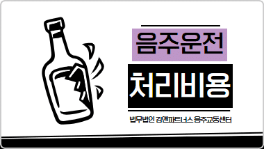 음주운전 변호사비용 및 벌금 총정리 – 최소 1천만 원 손실?