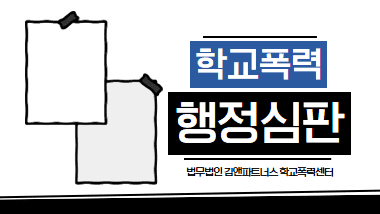 억울한 강제전학 막으려면? 학폭 행정심판청구서 셀프 작성