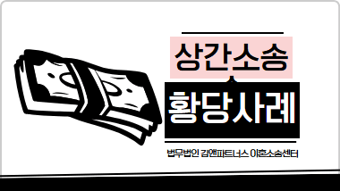 상간녀 위자료 청구, 합의 후에도 다시 받을 수 있을까? [승소사례]