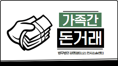 가족간 돈거래 민사소송 – 대여금 전액 회수를 위한 핵심 포인트