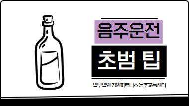 음주운전 초범 변호사 선임, 정말 필요할까? 실형과 벌금형을 가른 실제 사례