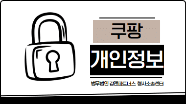 쿠팡 개인정보 유출, 기업의 법적 책임과 소비자 대응 방법