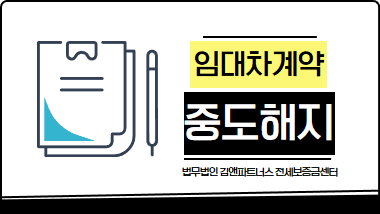임대차계약 중도해지 전세보증금 지키는 5가지 방법