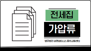 전세집 가압류 발견 시 즉시 실행해야 할 3단계 필수 대응법