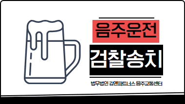 음주운전검찰송치 기소 앞두고 꼭 알아야 할 대응 전략