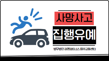 12대 중과실 사망사고, 집행유예 가능성은?