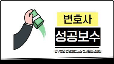 변호사 성공보수, 전세보증금 소송에서 필요 없는 이유