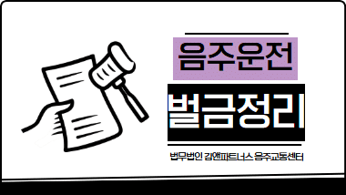 음주운전 벌금 100만원~1,200만원, 실제로 얼마 나올까?