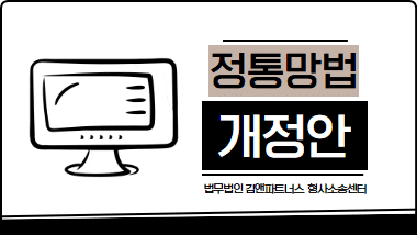 정보통신망법 개정안 총정리, 가짜뉴스 처벌 기준과 대응 방법