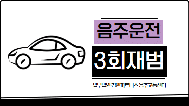 음주운전 3회, 실형 위기에서 집행유예까지 – 공소장 오류를 뒤집은 변호 전략