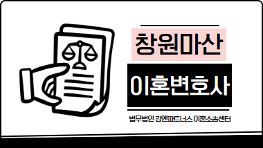마산이혼전문변호사｜가정폭력 이혼 소송 승소 사례
