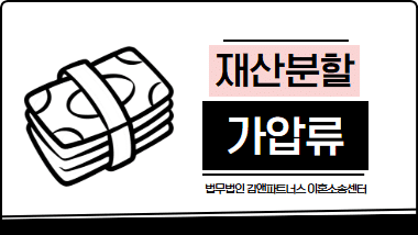 창원이혼변호사 | 이혼소송 중 재산 빼돌리기 막는 법