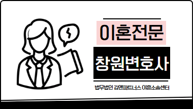 창원이혼전문변호사, 아파트값 8,400만 원 방어로 재산 60% 확보한 실제 사례