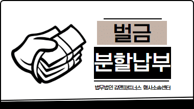 벌금 분납 가능할까? 벌금 납부유예 신청 방법 완벽 가이드